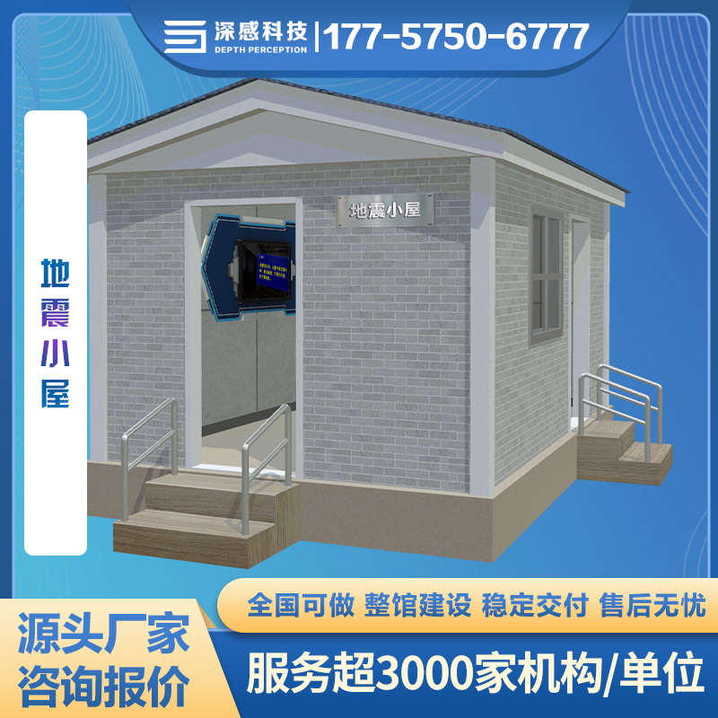 地震小屋 模拟地震环境 尽情摇摆 防灾减灾馆使用