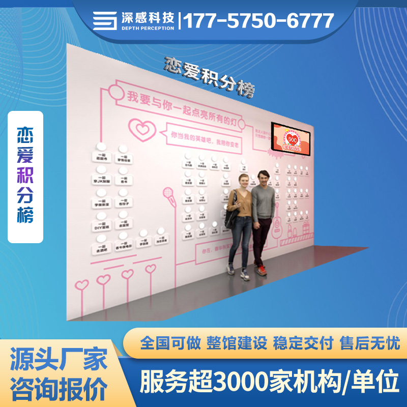 恋爱积分榜 拍墙互动体验 有趣小游戏 超强体验感