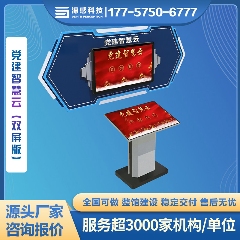 党建智慧云（双屏版） 红色党建展馆 互动平台 好评率高