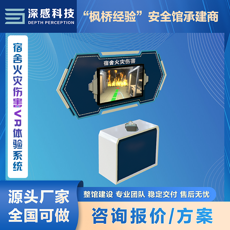 宿舍火灾伤害VR体验系统 虚拟现实1s跨越，体验真实