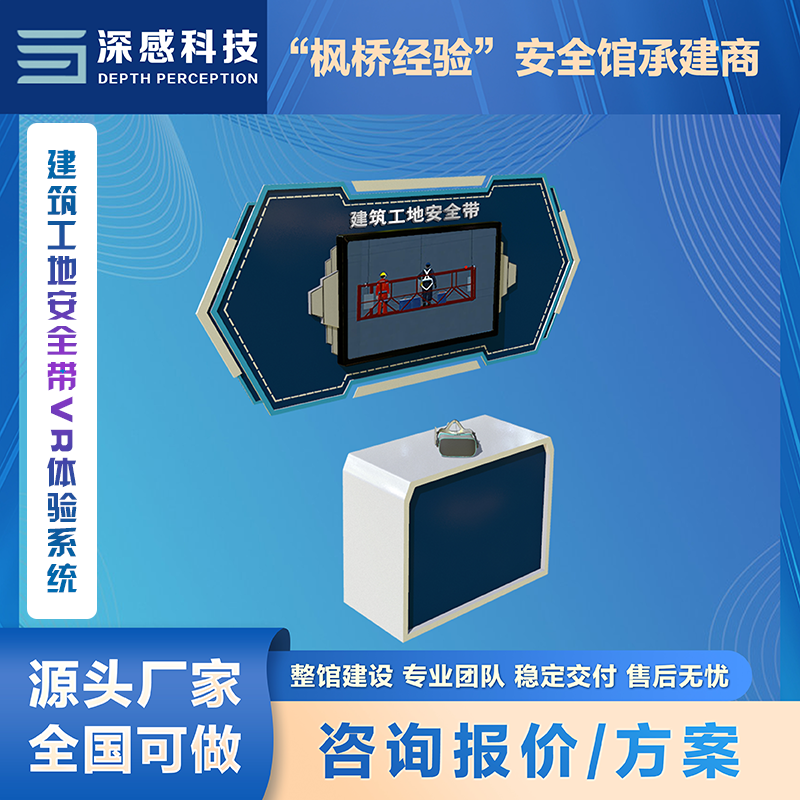建筑工地安全带VR体验系统 建筑安全 整馆建设 专业设计 整体服务
