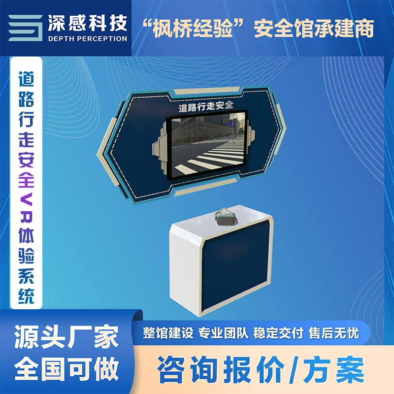 道路行走安全VR体验系 安全体验馆 整馆建设 咨询实施周期 快速出方案