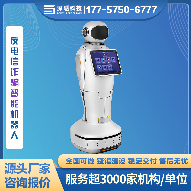 反电信诈骗智能机器人 有趣互动 安全体验馆 整馆建设