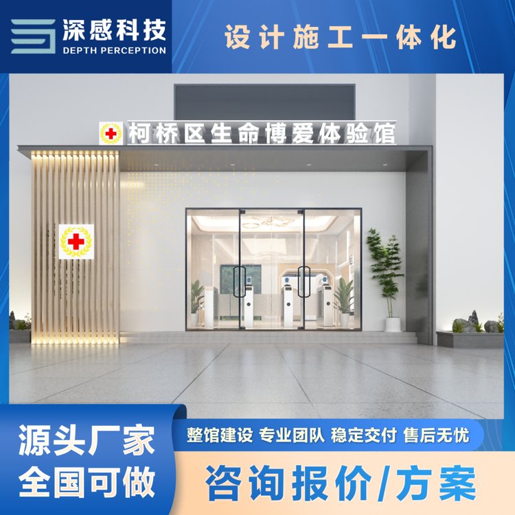 红十字应急救护体验馆 沉浸式体验 设计策划制作方案 现场施工