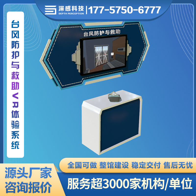 台风防护与救助VR体验系统 自然灾害体验馆 源头厂家 全国可做