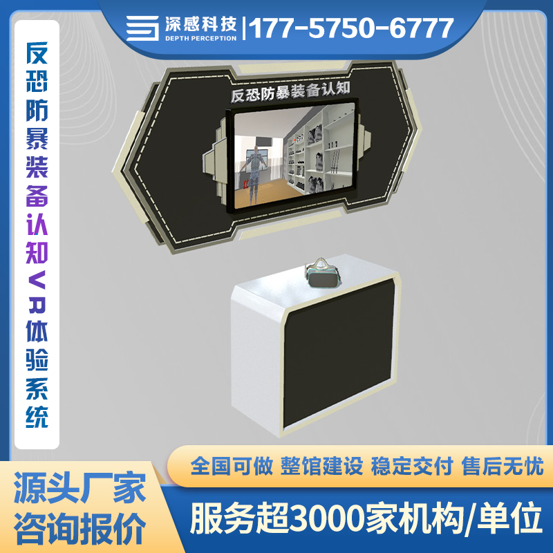 反恐防暴装备认知VR体验系统 安全科普教育体验 数字展馆