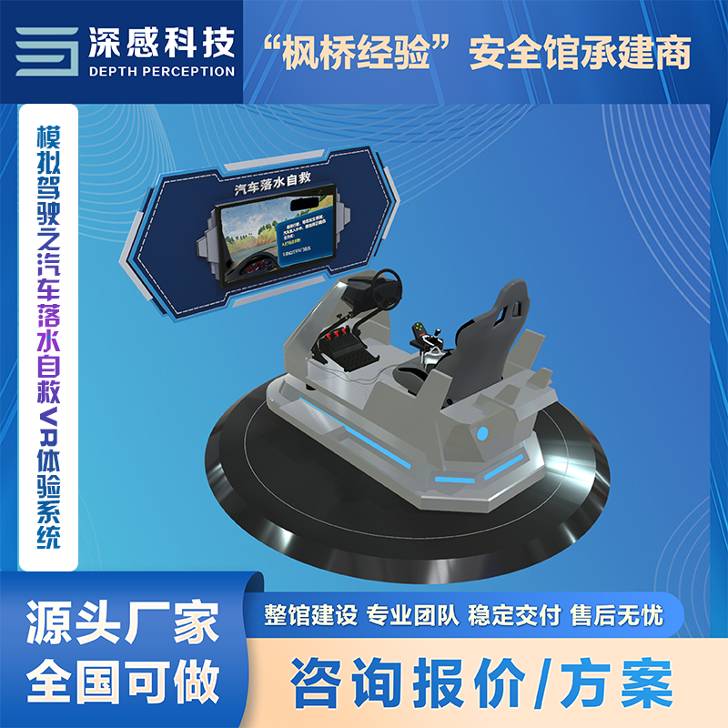模拟驾驶之汽车落水自救VR体验系统 安全体验馆 整馆建设五星体验