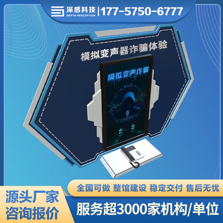 模拟变声器体验 反诈主题馆 安全体验馆 源头厂家