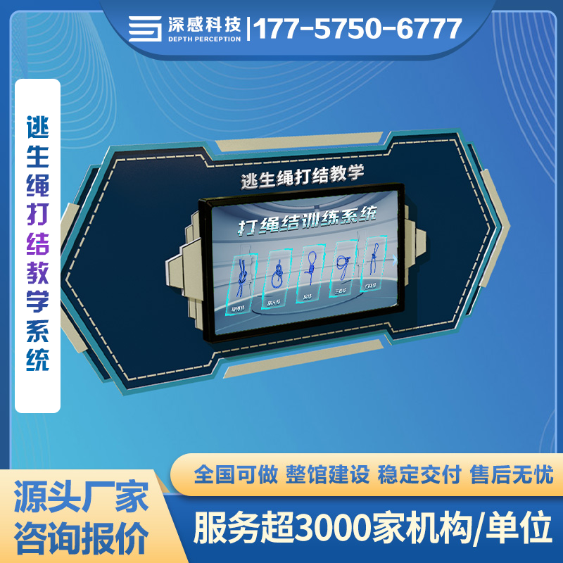 逃生绳打结教学系统 应急救护主题馆 整馆建设 咨询出方案