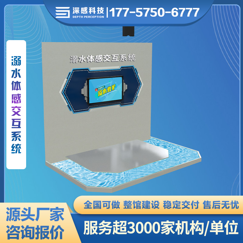 溺水体感交互系统 源头厂家 个性定制24小时在线客服一对一服务