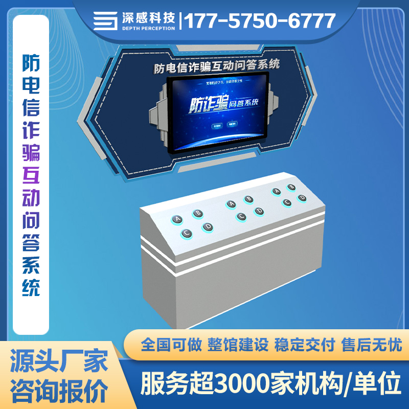 防电信诈骗互动问答系统 反诈主题馆 安全体验馆 专业设计 整体服务