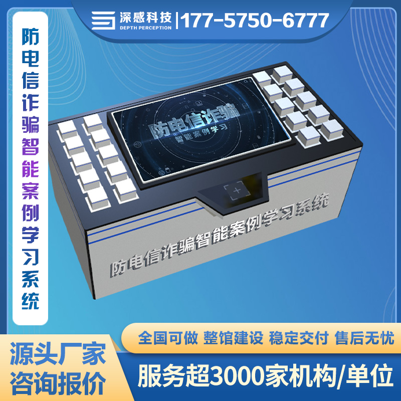 防电信诈骗智能案例学习系统 20大高发案例 复购率高 安全体验馆厂家