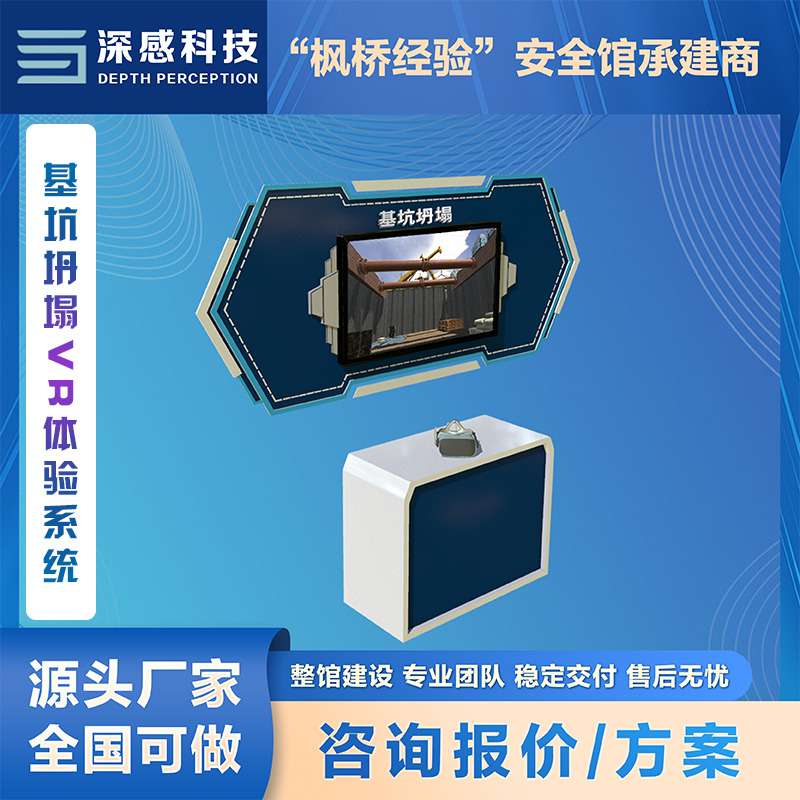 基坑坍塌VR体验系统 建筑安全 安全体验馆厂家 整体服务 稳定交付