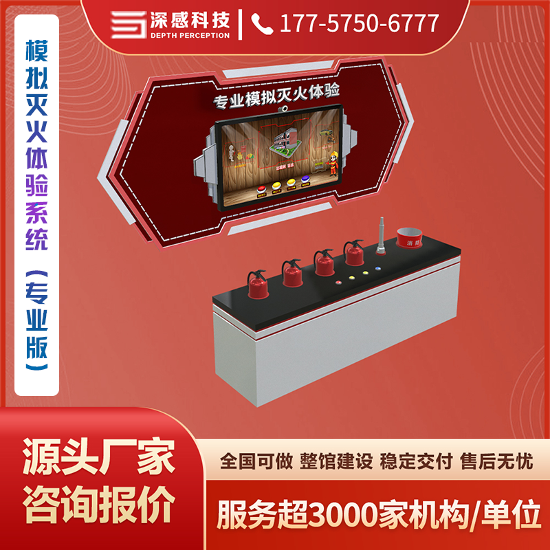 消防安全类 模拟灭火体验系统（专业版） 质量保障