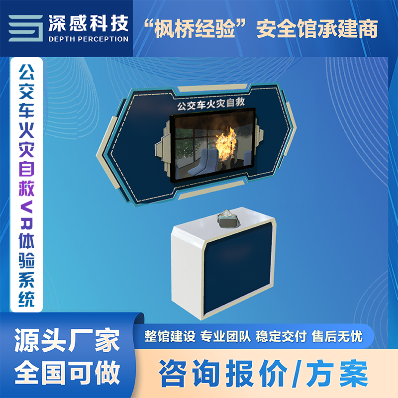 公交车火灾自救VR体验系统 安全体验馆 整馆建设一站式服务