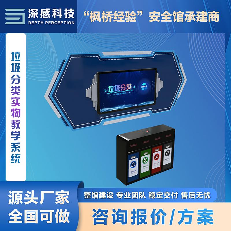 垃圾分类实物教学系统 真实互动 模拟体验 安全体验馆