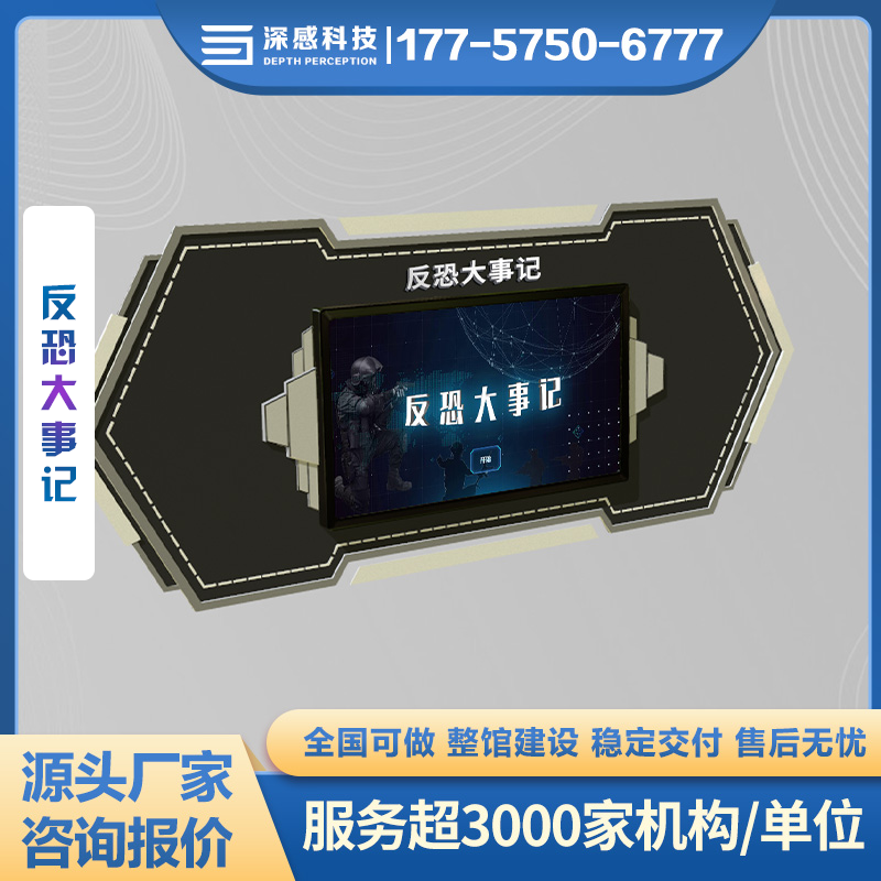 反恐大事记 互动触摸查询设备 全国联保 展厅展馆定制
