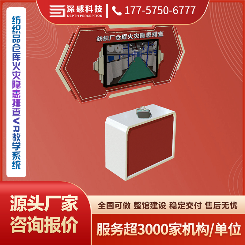 纺织品仓库火灾隐患排查VR教学系统安全体验馆 源头厂家 稳定交付