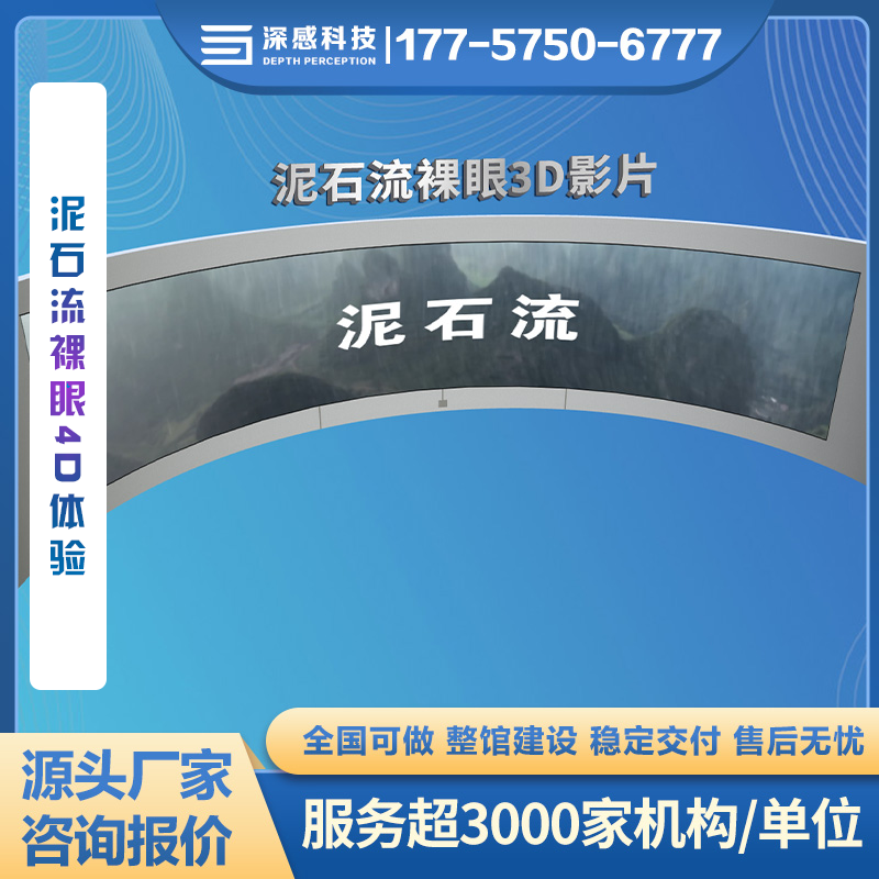 泥石流裸眼4D体验 呈现真实场景 沉浸式感官体验 防灾减灾馆产品