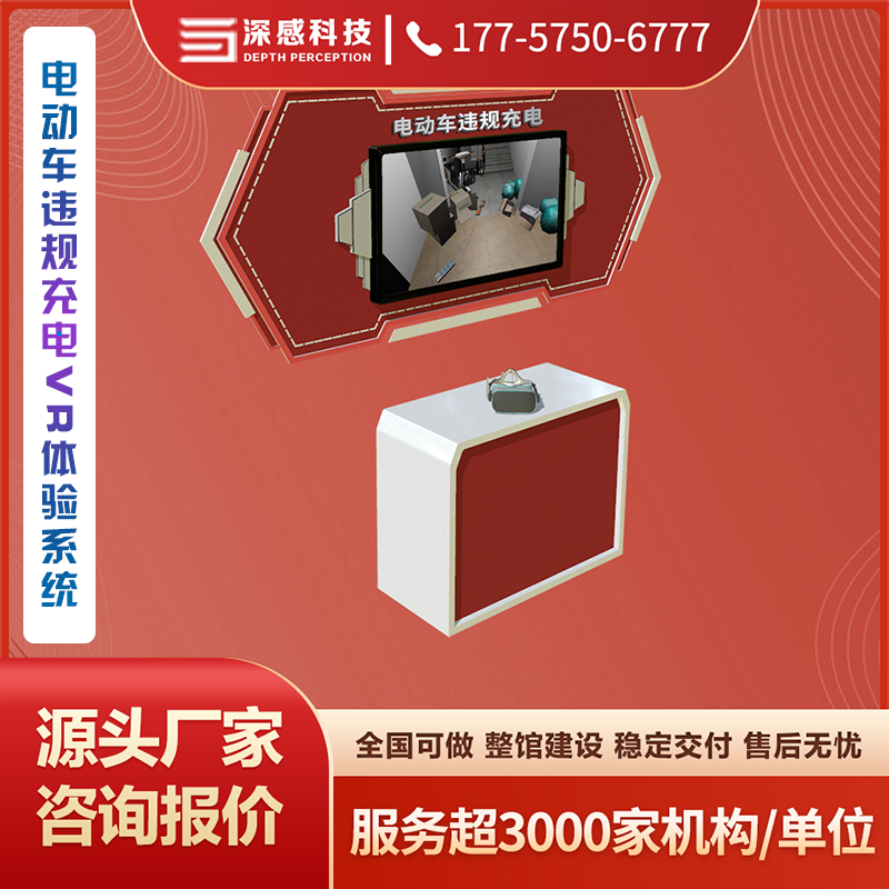 电动车违规充电VR体验系统 消防主题馆 安全体验馆 源头厂家