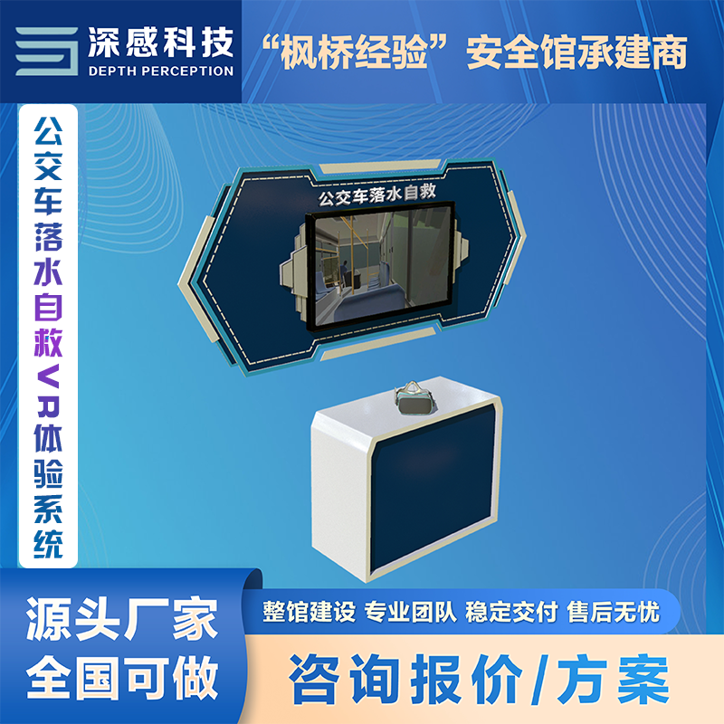 公交车落水VR体验系统 安全体验馆 整馆建设一站式服务 五星体验