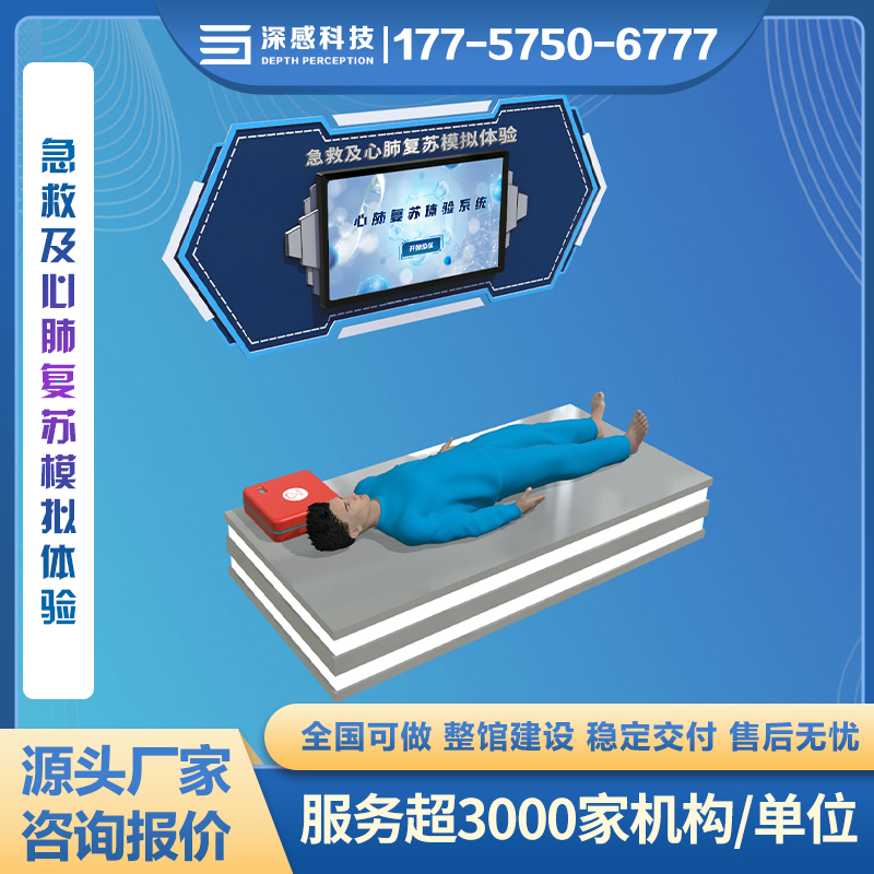 急救与心肺复苏模拟体验 软硬件结合 公共安全体验馆建设 源头厂家