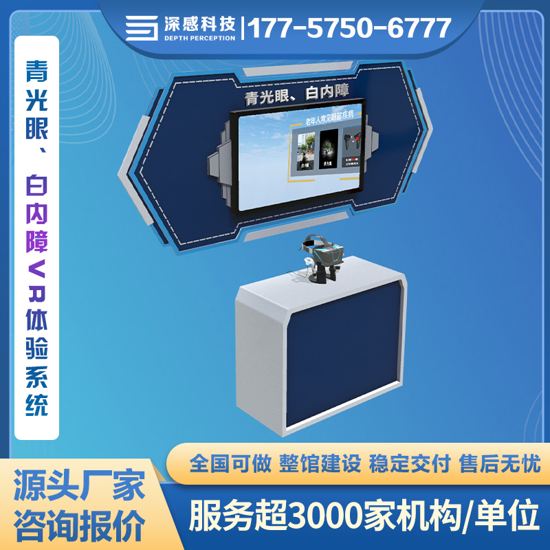 青光眼、白内障VR体验系统 应急救护主题馆 源头厂家 全国可做