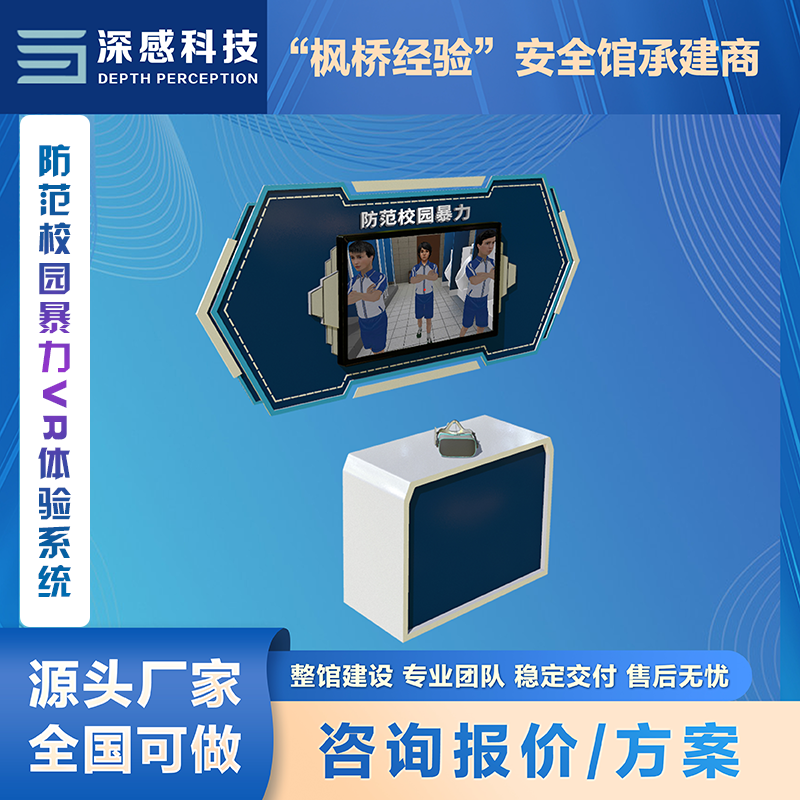 防范校园暴力VR体验系统 校园安全馆 整体服务 稳定交付 售后无忧