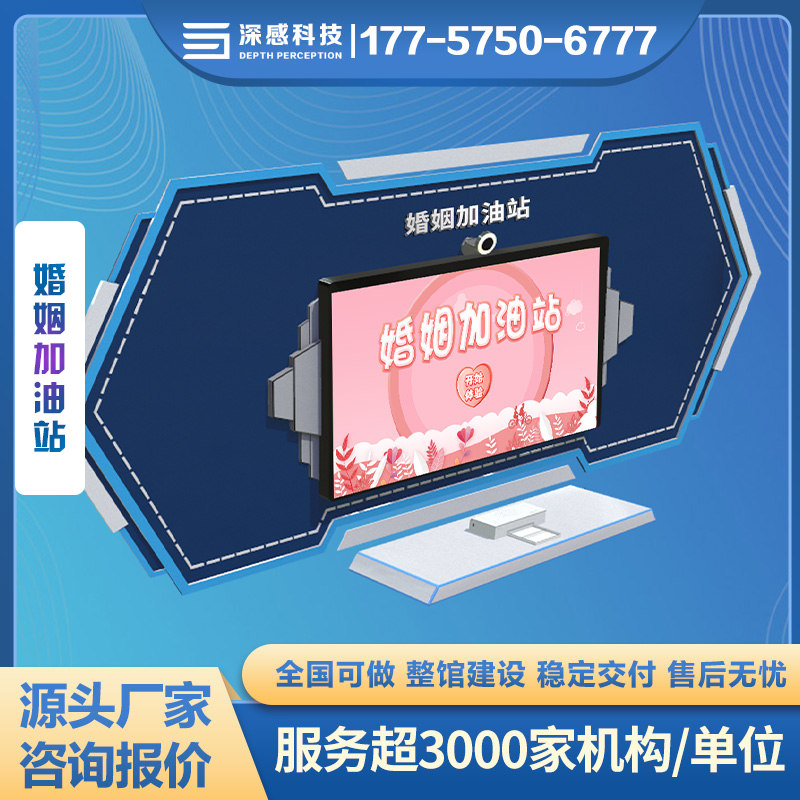 婚姻加油站 和谐教育 互动闯关答题 拍照签名 触摸交互体验