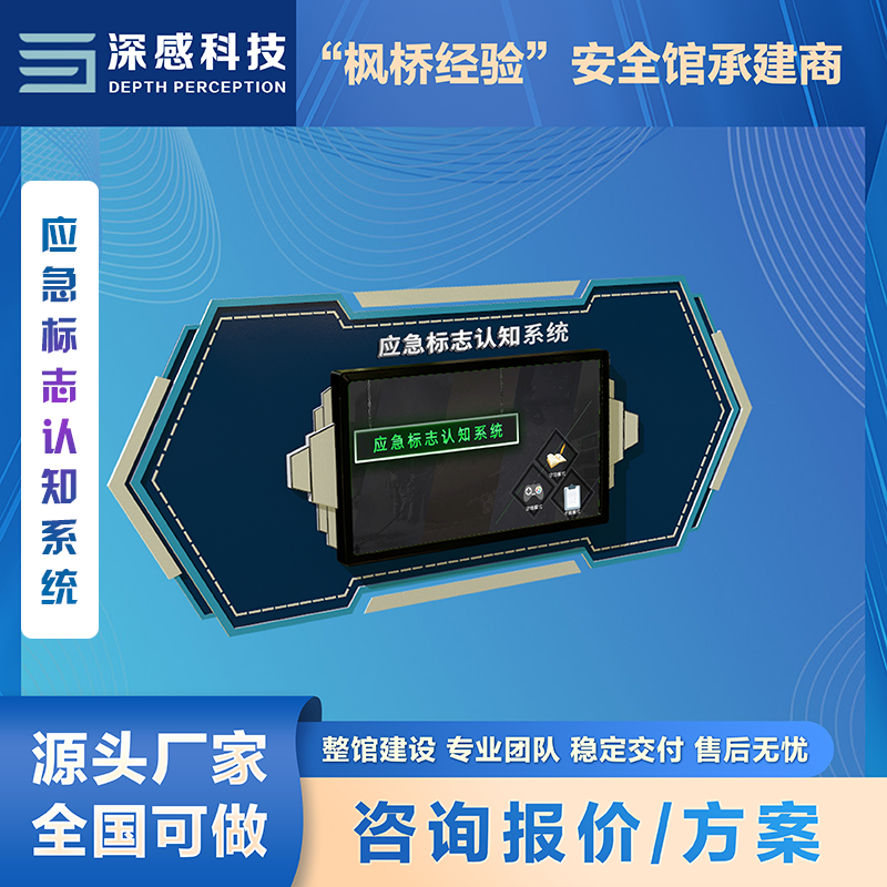 应急标识认知系统 安全体验馆 源头厂家 一站式服务 五星服务
