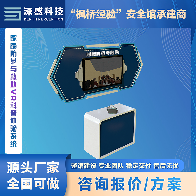 踩踏防范与救助VR科普体验系统 校园安全 一站式服务 五星体验