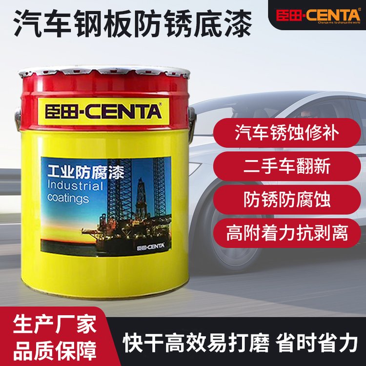 汽车钢板防锈底漆 车身防锈防腐蚀 高附着力抗剥离 制造/维修易打磨