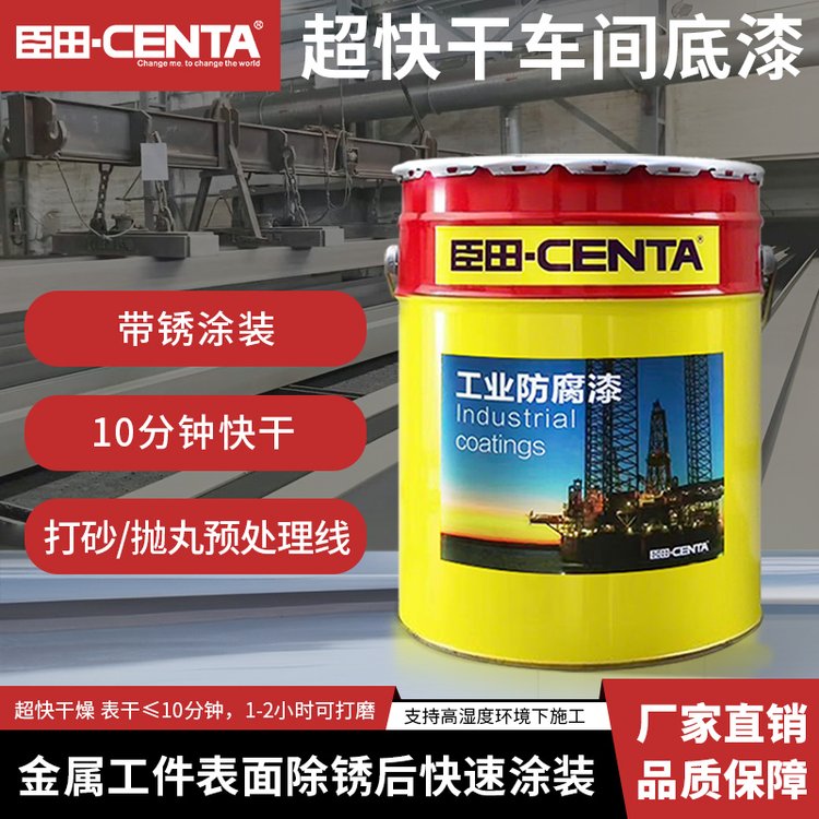 超快干车间底漆 金属表面带锈涂装 抗闪锈 10分钟快干 打砂/抛丸厂