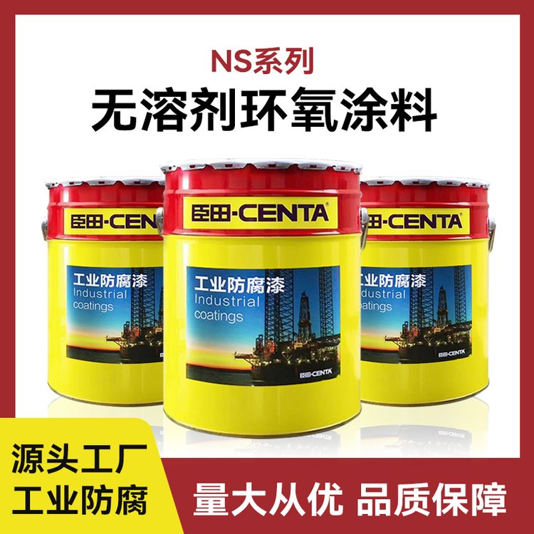臣田厂家无溶剂环氧涂料管道防腐涂料厚成膜快速干燥