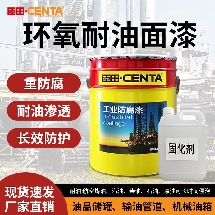 环氧耐油面漆 重防腐 耐油渗透 长效防护 油品储罐、输油管道、机械油箱