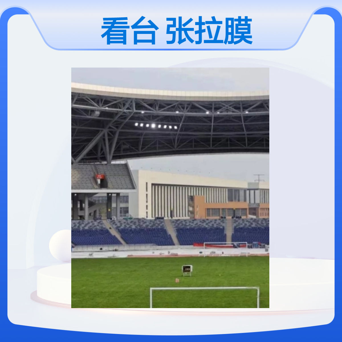 体育看台张拉膜 结构坚固 遮雨效果好 舞台膜结构 设计和制造公司