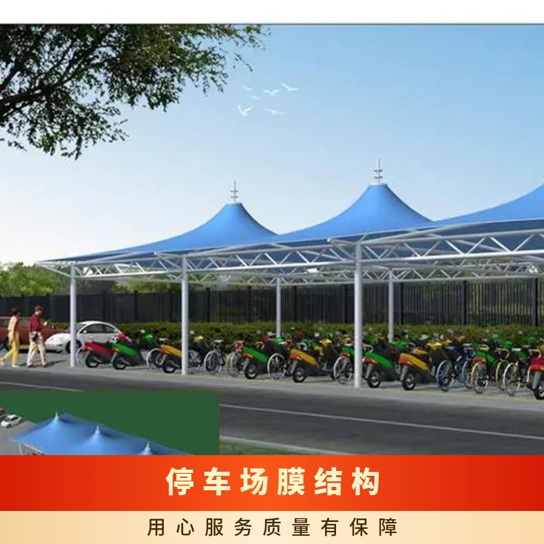 写字楼停车场膜结构公司七字型PVC/PVDF材质风格多样 美观