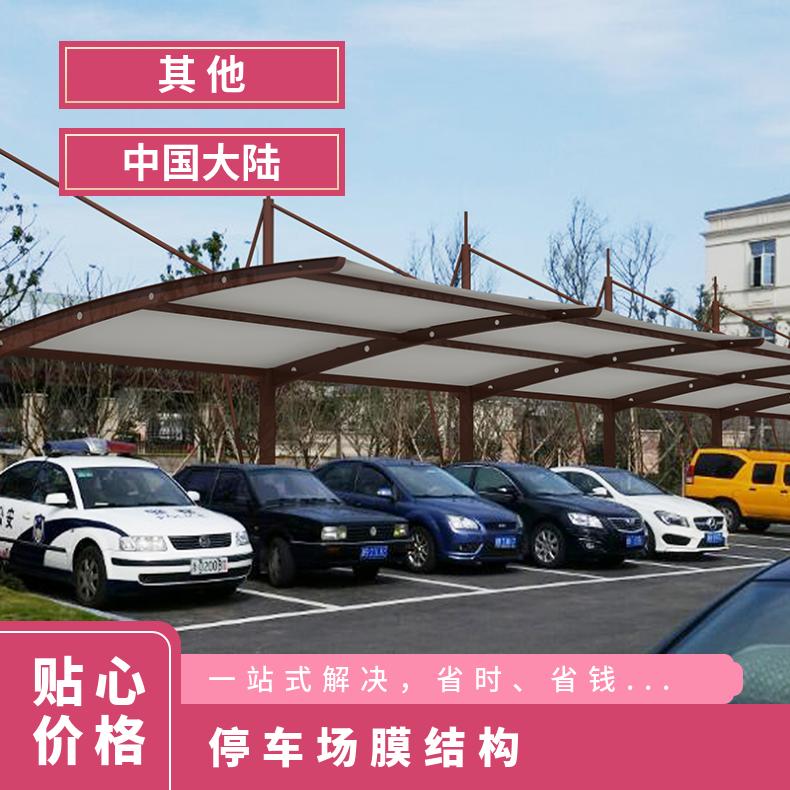 写字楼停车场膜结构七字型PVC/PVDF材质风格多样 美观