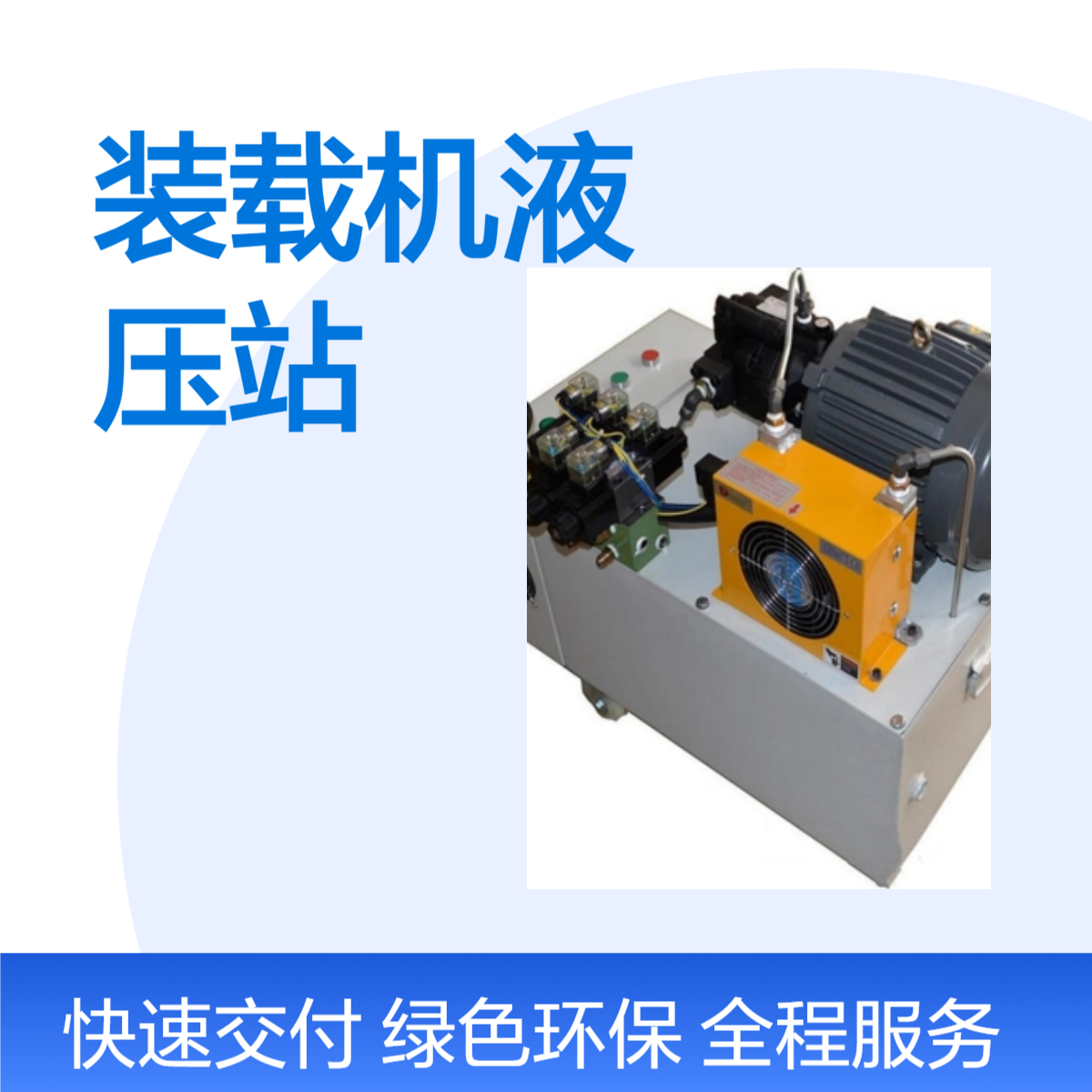 百仕诚 装载机液压站 液压系统 适用于大小型机械 支持定制 规格齐全