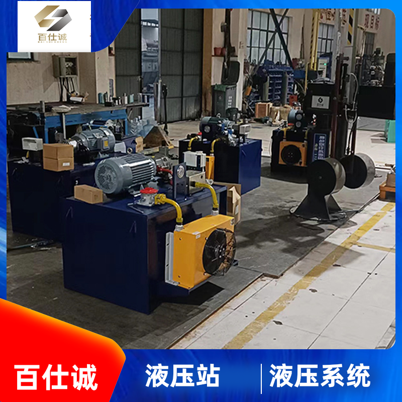百仕诚定制 锻压机液压系统 性价比高 做工优良 源头厂家