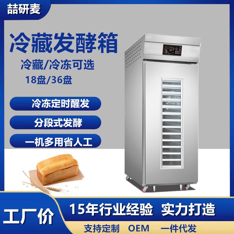 18层冷藏醒发箱 18盘36盘智能定时发酵箱 面包馒头面团醒发设备