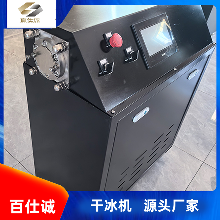 多规格可选 小型干冰颗粒机 支持定制 源头厂家 百仕诚