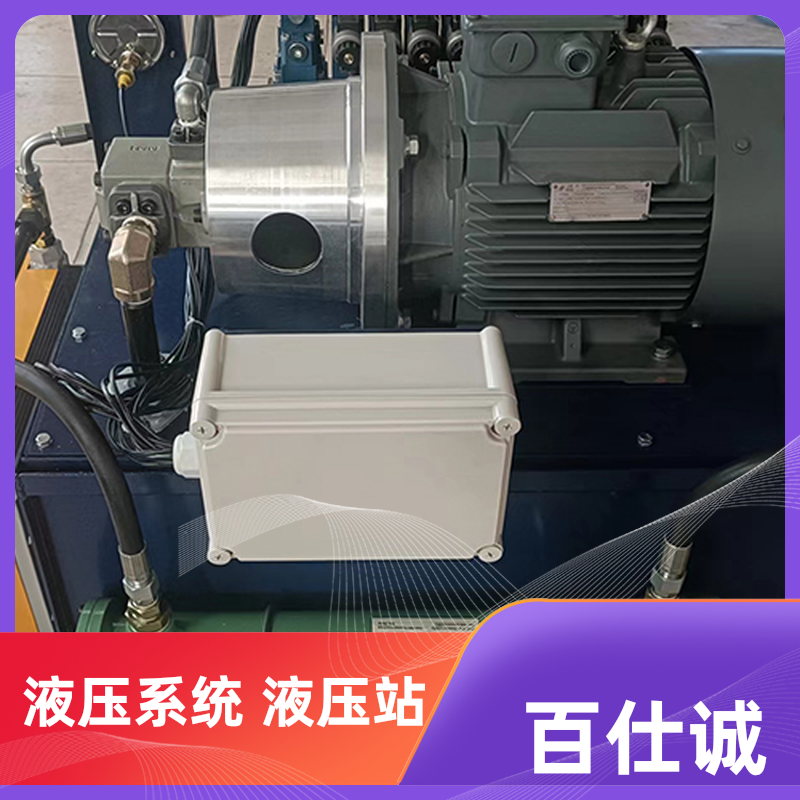 百仕诚厂家非标制作 液压系统 液压泵站 用途广泛 源头厂家