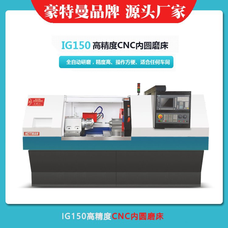 IG150精密数控型I内圆内孔磨床型号,豪特曼品牌