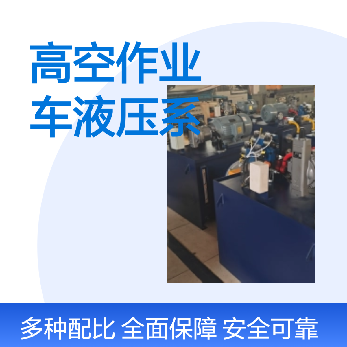 百仕诚 高空作业车液压系统 汽车工业行业用 双安全保护设计 快速响应