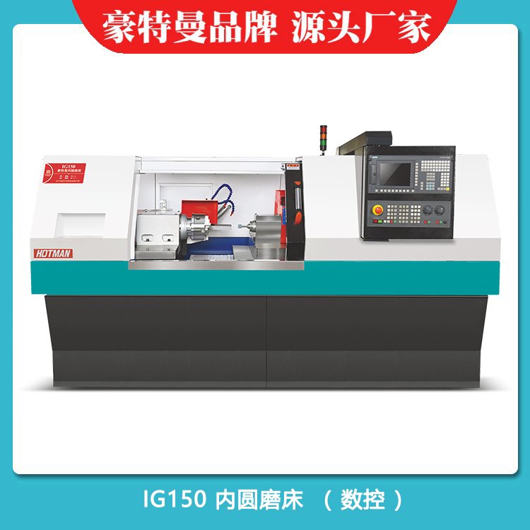 IG150数控内圆内孔磨床,豪特曼品牌