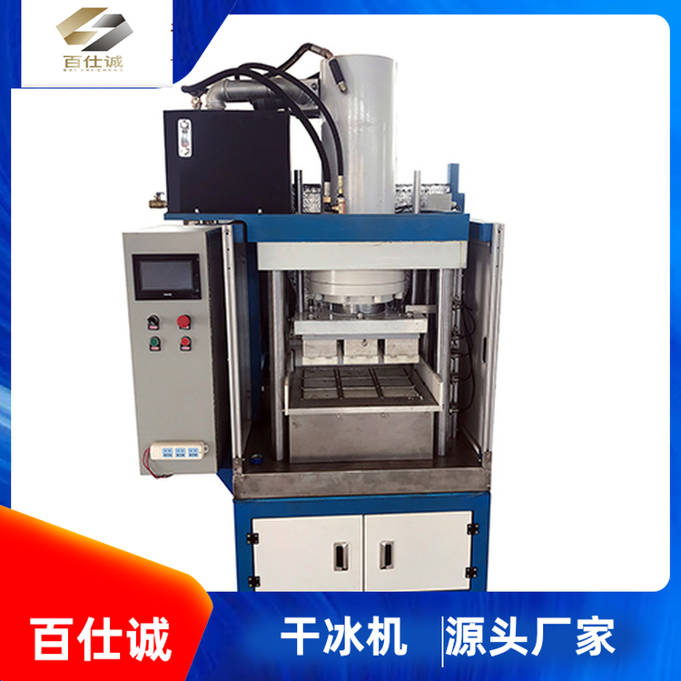 百仕诚供应 干冰造粒机 采用液压系统 实现自动化 运行平稳