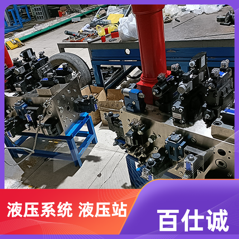 不锈钢材质 非标液压系统 机械工业电力用 厂家供应 百仕诚