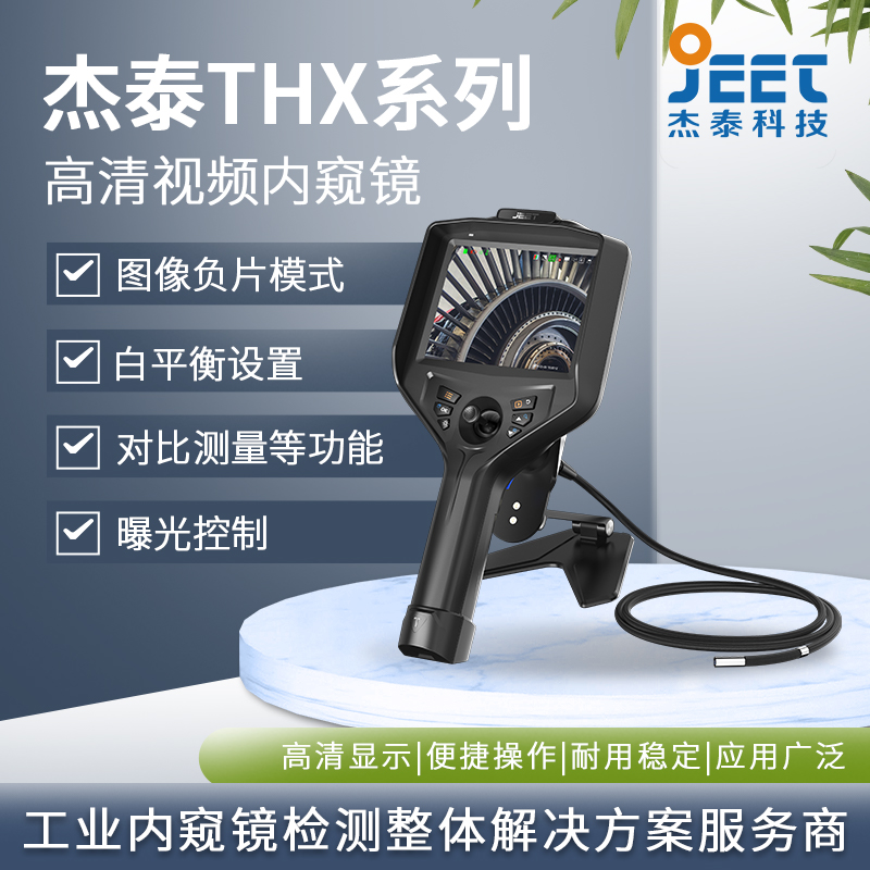 杰泰 THX系列 5.1英寸屏幕手持式高清内窥镜 可录像、可拍照缺陷检查