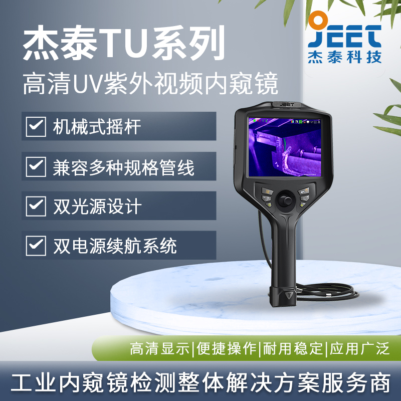 杰泰 TU系列高清紫外内窥镜 5.1 寸屏 发现管道壁上的裂纹腐蚀